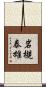 岩槻泰雄 Scroll