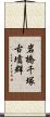 岩橋千塚古墳群 Scroll