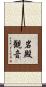 岩殿観音 Scroll