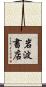 岩波書店 Scroll