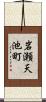 岩瀬天池町 Scroll