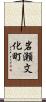 岩瀬文化町 Scroll
