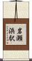 岩瀬浜駅 Scroll