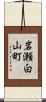 岩瀬白山町 Scroll