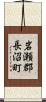 岩瀬郡長沼町 Scroll