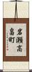 岩瀬高畠町 Scroll