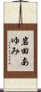 岩田あゆみ Scroll