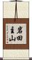 岩田主山 Scroll