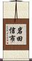 岩田信市 Scroll