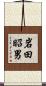 岩田昭男 Scroll
