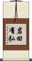 岩田有弘 Scroll