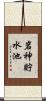 岩神貯水池 Scroll