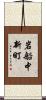 岩船中新町 Scroll