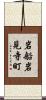 岩船岩見寺町 Scroll
