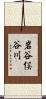 岩谷俣谷川 Scroll