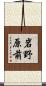 岩野原前 Scroll