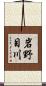 岩野目川 Scroll