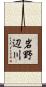 岩野辺川 Scroll