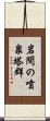 岩間の噴泉塔群 Scroll