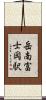 岳南富士岡駅 Scroll