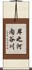 岸之河内谷川 Scroll