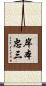 岸本忠三 Scroll