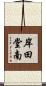 岸田堂南 Scroll
