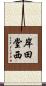 岸田堂西 Scroll