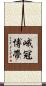 峨冠博帶 Scroll