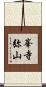 峯寺弥山 Scroll