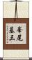 峯尾基三 Scroll