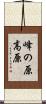 峰の原高原 Scroll