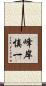峰岸慎一 Scroll