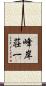 峰岸荘一 Scroll