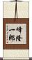 峰隆一郎 Scroll