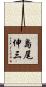 島尾伸三 Scroll