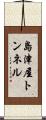 島津屋トンネル Scroll