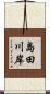 島田川岸 Scroll