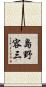 島野容三 Scroll