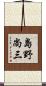 島野尚三 Scroll