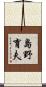 島野育夫 Scroll