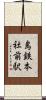 島鉄本社前駅 Scroll
