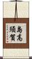 島高須賀 Scroll