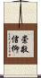 崇敬信仰 Scroll