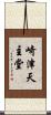 崎津天主堂 Scroll