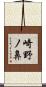 崎野ノ鼻 Scroll