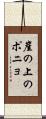 崖の上のポニョ Scroll