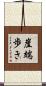 崖端歩き Scroll