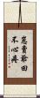 崽賣爺田不心疼 Scroll