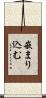 嵌まり込む Scroll